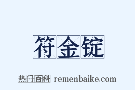 符金锭是什么意思的图片